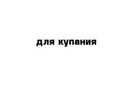 для купания